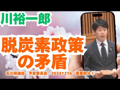 参政党【川裕一郎】石川県議会予算委員会20241216重要部分③【脱炭素政策の矛盾について】