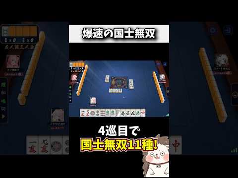 爆速すぎる国士無双で勝ち確定www #麻雀 #役満 #雀魂 #shorts