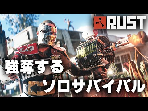 RUST / 強奪するソロサバイバル / 一気見まとめ