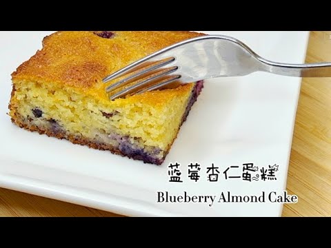 蓝莓杏仁蛋糕/无麦麸 无蔗糖Blueberry Almond Cake, Gluten Free and Cane Sugar Free/ブルーベリーアーモンドケーキ