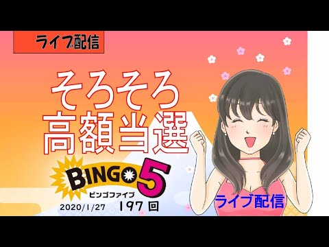 【ビンゴ５】そろそろ高額当選？？