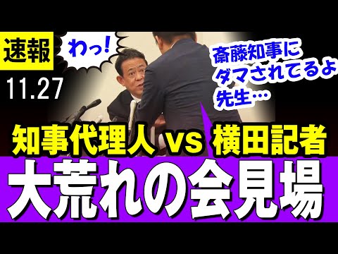 【大荒れ】斎藤知事の代理人 PR会社の女性社長 折田氏はボランティアと言い張るも、見解に隔たりのある横田記者ほか記者人が大荒れ・・【兵庫県】