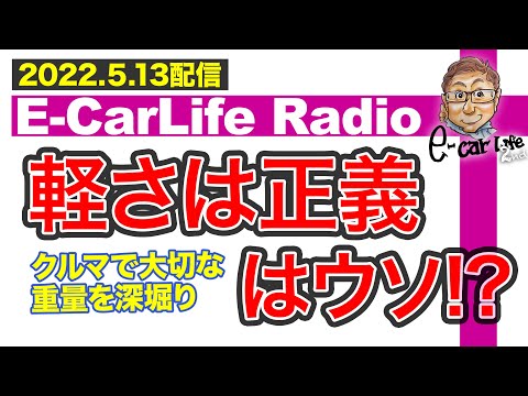 【E-CarLife Radio #34】「軽さは正義」はウソ!? クルマで大切な重量を深掘り!! 五味ちゃんが今ハマっているものも紹介します♫  E-CarLife 2nd with 五味やすたか