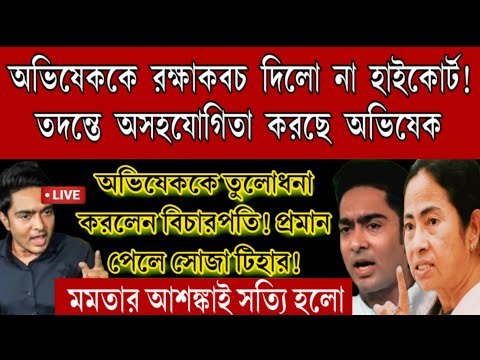 অভিষেক গ্রেপ্তারের খেলা শুরু, একটা ভুলে ফেঁসে গেলো অভিষেক। ইডি যখন তখন গ্রেপ্তার করবে অভিষেককে।