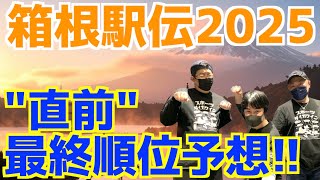 【箱根駅伝2025】直前！最終順位予想！！