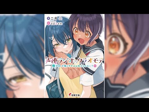 【声優ラジオのウラオモテ#08 PV】(読了記念PV第55弾) 乙女たちとのライブ対決に絶対負けたくない由美子と千佳。”オリオン”のリーダー決定や羽衣纏の問題を乗り越えて勝利することが出来るのか？