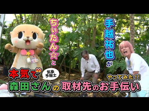 ちぃたん☆と手越祐也のホンキでいきます（仮）群馬県太田市編①