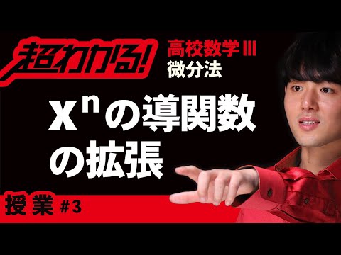 xⁿの導関数の拡張【高校数学】微分法＃３