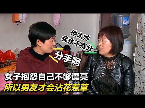 女子抱怨自己不夠漂亮，所以導致男友沾花惹草，主持人都麻了！