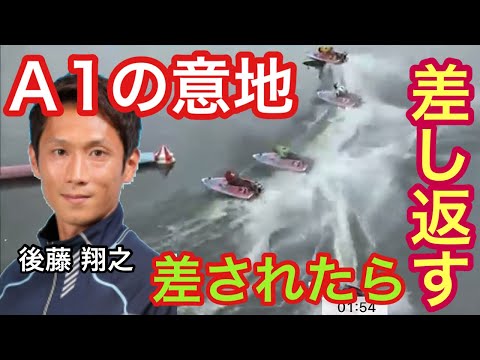 【差されたら、差し返す‼︎】Ａ１級ボートレーサーの意地‼︎ 競艇選手 後藤翔之の究極ターン 見惚れてしまう！2021.4.28 多摩川 11R 第２８回多摩川さつき杯