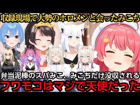 収録現場と星街家でのホロメンエピソードを話すみこち【さくらみこ/星街すいせい/白上フブキ/大空スバル/フワモコ/モココ/フワワ虎金妃笑虎/綺々羅々ヴィヴィ】