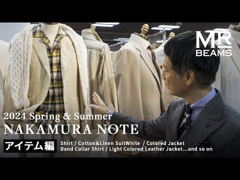 【24年春夏トレンド先見せ！】NAKAMURA NOTE 【アイテム編】