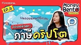 เทรดคริปโตฯ เสียภาษีอย่างไร ? | Money Bento EP.6