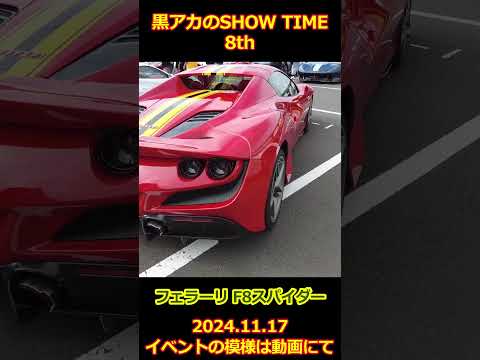 フェラーリ F8スパイダー【黒アカのSHOW TIME】