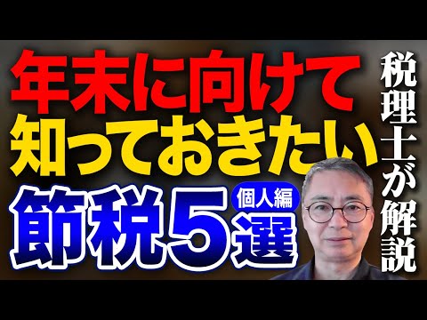 税理士が話す個人編　年末に向けて知っておきたい節税５選　税理士が語る