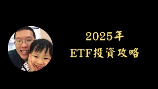 2025年ETF投資攻略