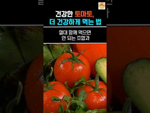 토마토를 더 건강하게 먹는법?