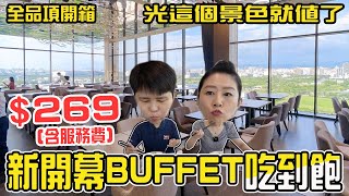 【500元有找】新開幕/全台最便宜Buffet吃到飽，269元含服務費，不分平假日，挑高落地窗180度景觀用餐環境。