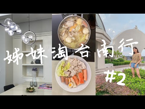 姊妹淘台南行#2 | 開箱戰利品跟豪華住處！賢妻良母炸廚房、溫馨又歡樂用餐、賣力載歌載舞的姊姊 | 2020 Tainan Vlog | Ella Lin