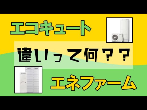 【省エネ給湯器】エコキュートとエネファームの違いって何？