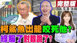 【#大新聞大爆卦】柯文哲笑著出來北檢再提抗告! 郭正亮看院檢攻防斷言柯案結局!八烔加入藍軍!綠被狠咬了!王八千陳瑩害死綠了?韓未曝光大絕招來了!20241230 @大新聞大爆卦HotNewsTalk