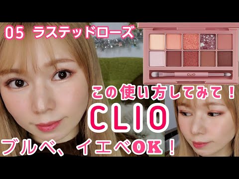 【CLIO】05ラステッドローズ！ブルベ冬！