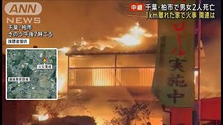 千葉・柏市で男女2人死亡　殺人事件と断定し捜査本部設置　1km離れた家で火事…関連は(2024年12月19日)