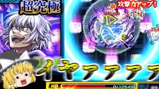 【モンスト】一瞬でHPが0になったぞぉぉぉぉぉぉぉぉぉぉ！【ゆっくり実況】魔理沙ちゃんのサブ垢編 第2章part17