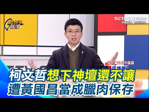 苗博雅曝柯遭「精神領袖化」想下神壇還不讓？被黃國昌當成臘肉保存 神壇變祭壇成永遠悲情神主牌 籲小草靜下心想清楚"誰有利"？｜【新台灣加油】三立新聞網 SETN.com