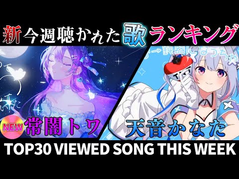 【igaku】ホロライブ歌ってみた週間ランキング  viewed cover song  week 2024/8/2～8/9【1年期間/1year 】【hololive】