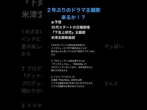 【予想】米津玄師さんの約2年ぶりとなるドラマ主題歌を聴ける日が来るのか！？ #米津玄師 #shorts #ドラマ主題歌