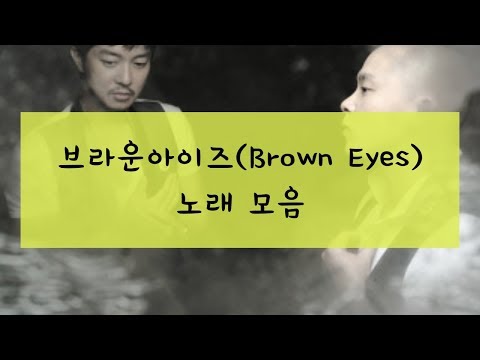 브라운아이즈(Brown eyes) 노래 모음