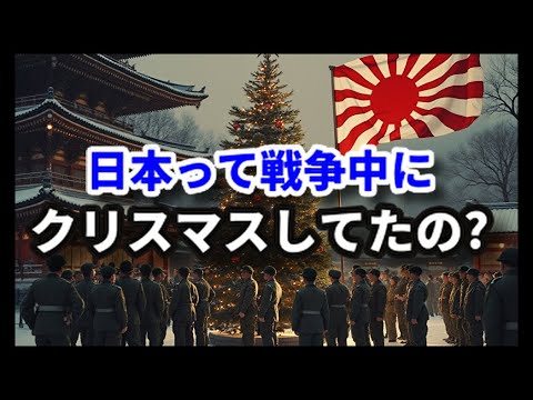 旧日本軍と戦時中と昭和初期とクリスマスの話【VOICEVOX解説】