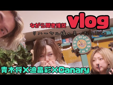 【vlog】ながら聞き推奨　リハーサル後のまったりTime