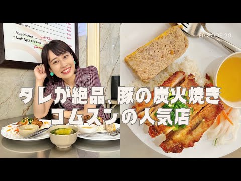 【ベトナム・ホーチミンで食べるタレが絶品、豚の炭火焼きコムスン】三上ナミのベトナム乱歩vol.258