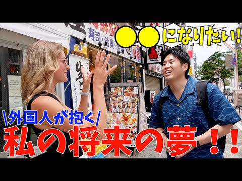 What is your dream? Asking foreigners in Japan!!