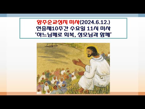 양주순교성지 미사(연중제10주간 수요일 11시 미사  2024.6.12.'하느님께로 회복, 성모님과 함께')