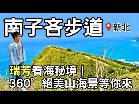 【新北秘境】走進瑞芳『南子吝步道』發現隱藏療癒秘境 | 加碼走台灣36秘境『南雅奇岩』| Taiwan 🇹🇼 Travel