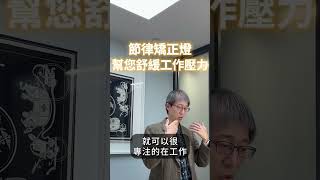 節律矯正燈 幫您舒緩工作壓力