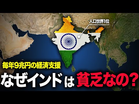 なぜ、インドは未だに貧しいままなのか？