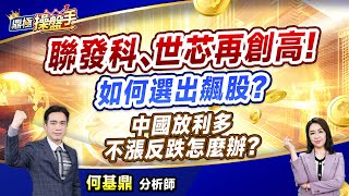 2024.12.13【聯發科、世芯再創高！ 如何選出飆股？ 中國放利多不漲反跌怎麼辦？】（CC字幕）#鼎極操盤手 何基鼎分析師