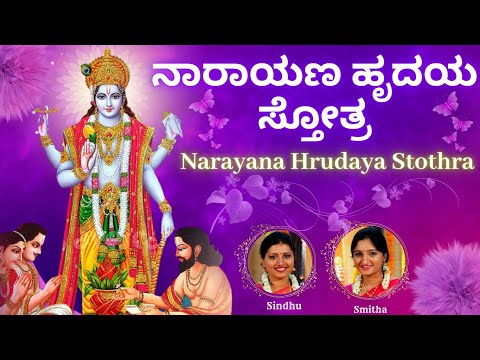 Narayana Hrudaya Stothram | Sindhu Smitha | Kannada Lyrics | Narayana Hridayam| Lord Vishnu