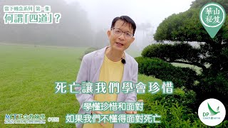 《華山秘笈》～「當下轉念」系列 ｛MCT正念教練學主題系列 #135｝第一集：何謂「四道」？