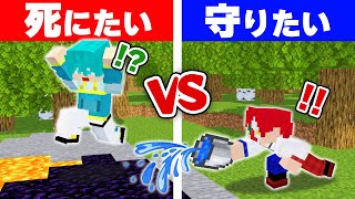 絶対に死ぬ人 vs 絶対に助ける人【マイクラ・マインクラフト】