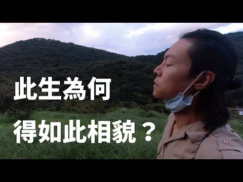 靈性覺醒 | 我們為何得此長相? | 外表重要還是內心重要? | 我執我相、色相