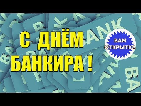 С днём банкира! Видео поздравление в стихах.