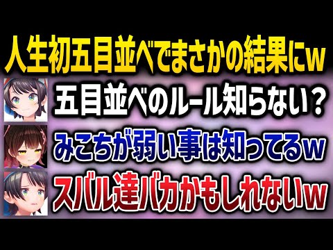 ポンの汚名返上?! 五目並べ初プレイのロボ子さんがスバルとの対戦でまさかの結果にｗｗｗ - ホロライブ切り抜き - ロボ子さん / 大空スバル