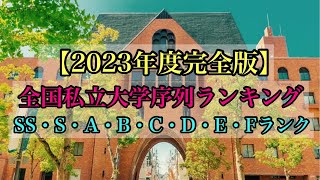 【2023年度完全版】全国私立大学序列ランキング完全版 SS・S・A・B・C・D・E・Fランク 大学調査解説動画 Japan University ranking