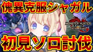 【サンブレイク参加型】傀異克服シャガルマガラ初見ソロ一発勝負！その後参加型！乙企画も！初見さん大歓迎！！即参加OK♪【モンハンライズ：サンブレイク】【MHRise】【LIVE】