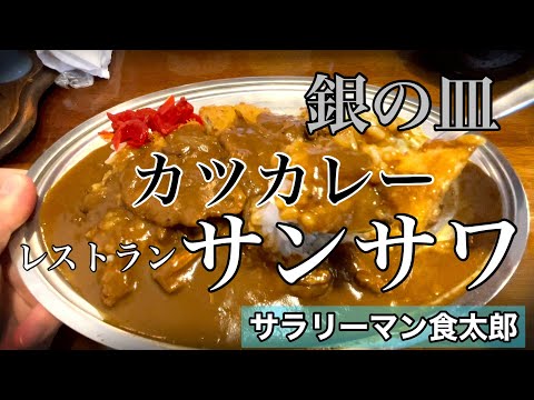 【孤独のグルメ案内】レトロな銀皿で食べるカツカレー福井県福井市＠レストランサンサワ